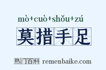 莫措手足是什么意思的图片
